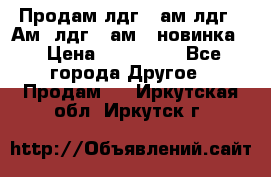 Продам лдг-10ам лдг-15Ам, лдг-20ам. (новинка) › Цена ­ 895 000 - Все города Другое » Продам   . Иркутская обл.,Иркутск г.